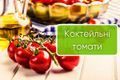 Коктейльні помідори &mdash; що це, чим корисні, що з них готують дізнатися більше