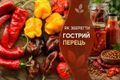 Що робити з гострим перцем дізнатися більше
