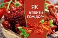 Як в'ялити помідори у домашніх умовах дізнатися більше