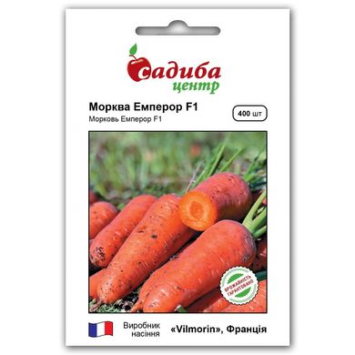 Семена моркови Эмперор F1 Vilmorin Садыба 400 шт 11.2568 фото