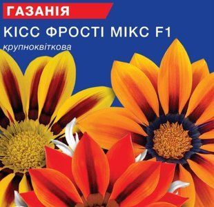 Насіння газанії Кісс Фрості F1 GL Seeds мікс 5 шт 10.1952 фото