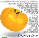 Насіння томатів Шафрановий верблюд Сонячний Март 100 шт - купити | Good Harvest