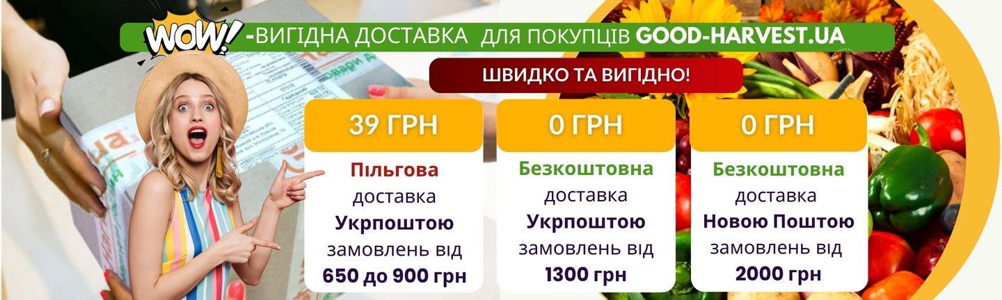 Льготная доставка для заказов от 650 грн Укрпочтой