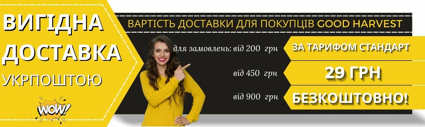 Льготная доставка для заказов от 450 грн Укрпочтой